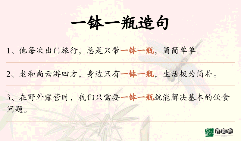 一钵一瓶