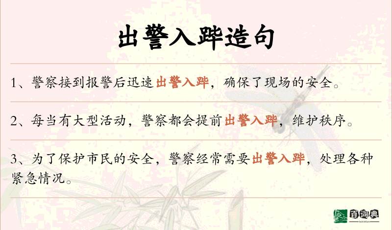出警入跸