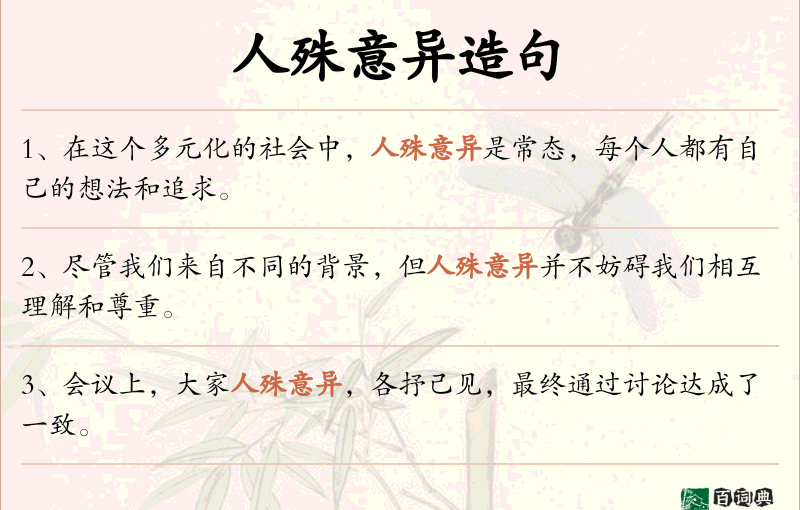 人殊意异