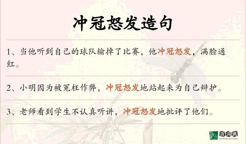 冲冠怒发