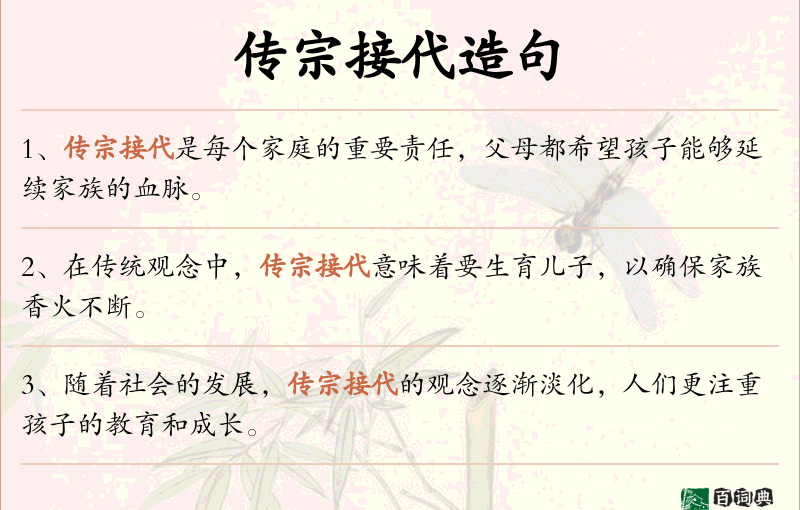 传宗接代
