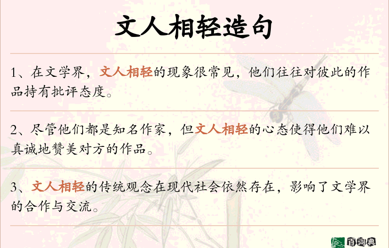 文人相轻