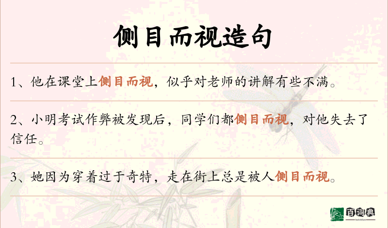 侧目而视