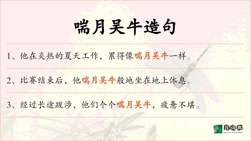 喘月吴牛