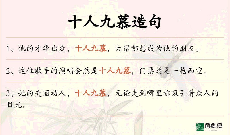 十人九慕