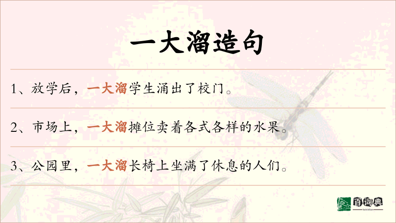 一大溜