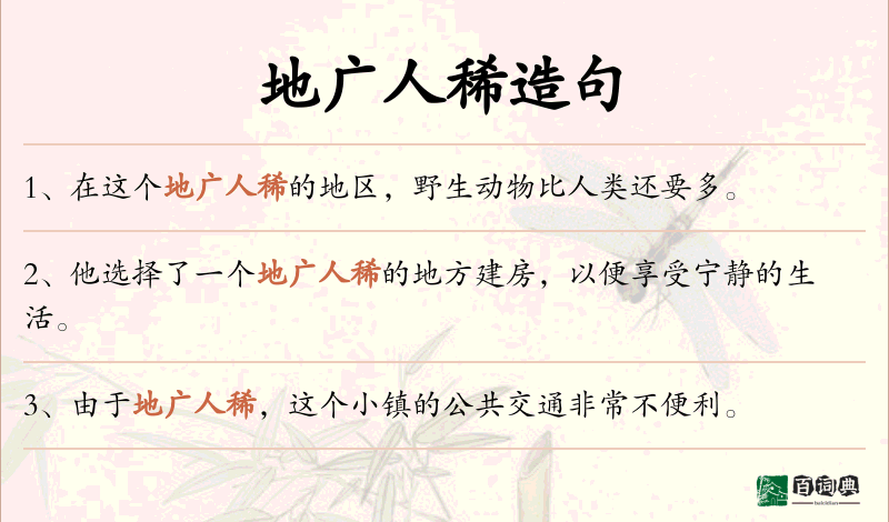 地广人稀