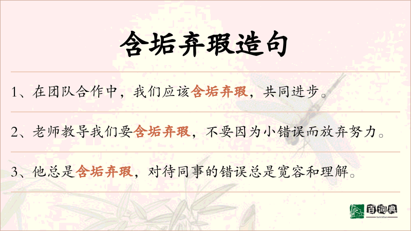 含垢弃瑕