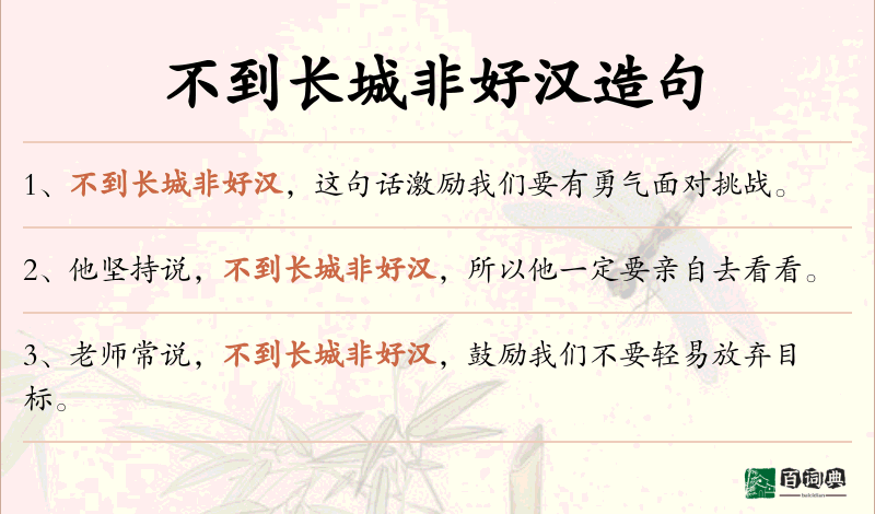 不到长城非好汉