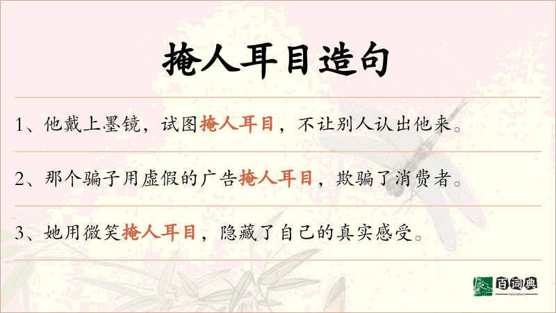 掩人耳目