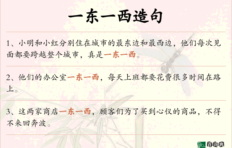 一东一西