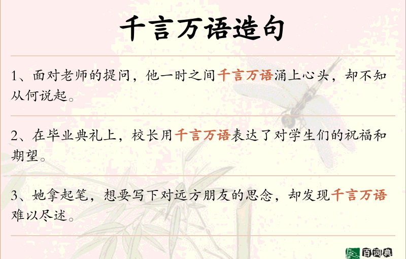 千言万语