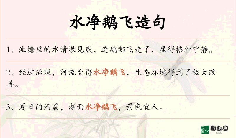 水净鹅飞