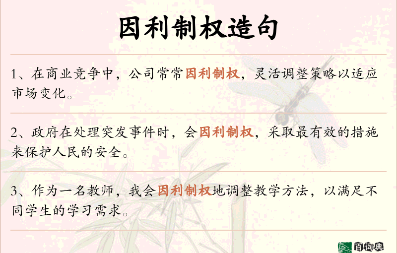 因利制权