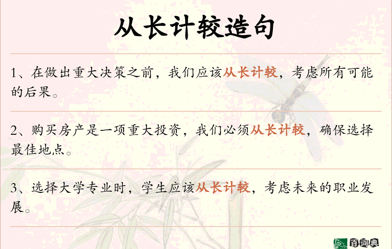 从长计较