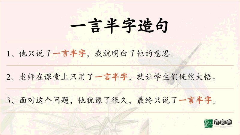 一言半字