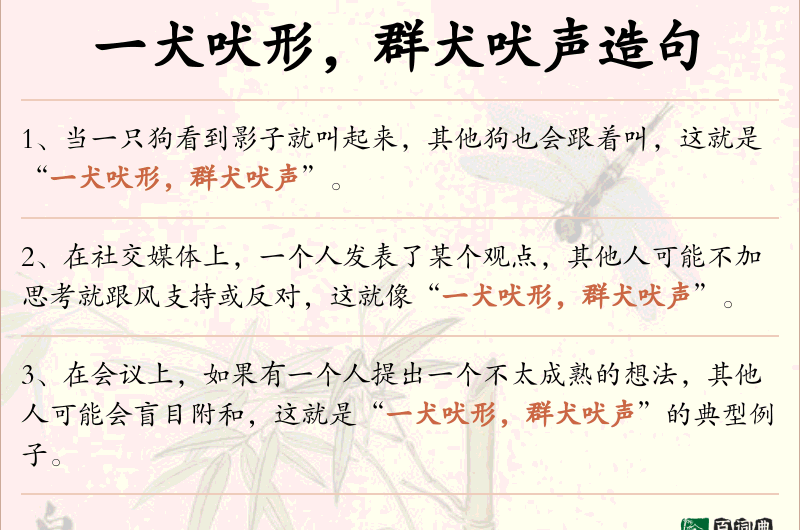 一犬吠形，群犬吠声