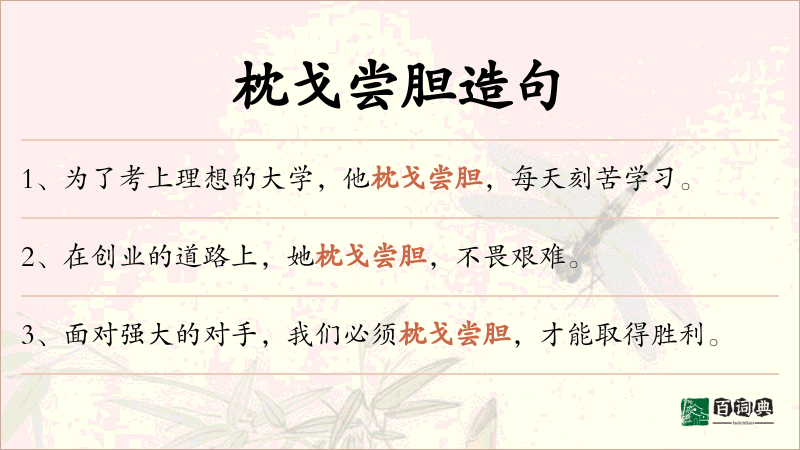 枕戈尝胆