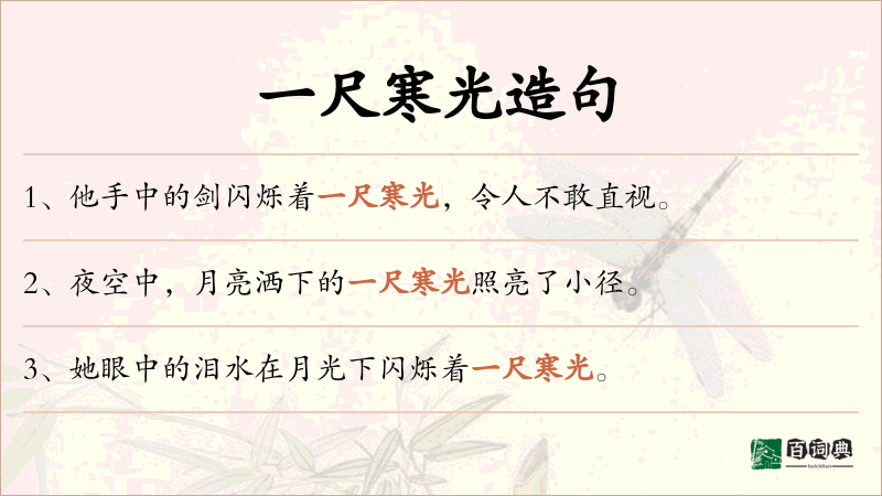 一尺寒光
