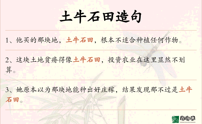 土牛石田