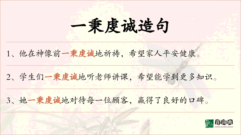 一秉虔诚