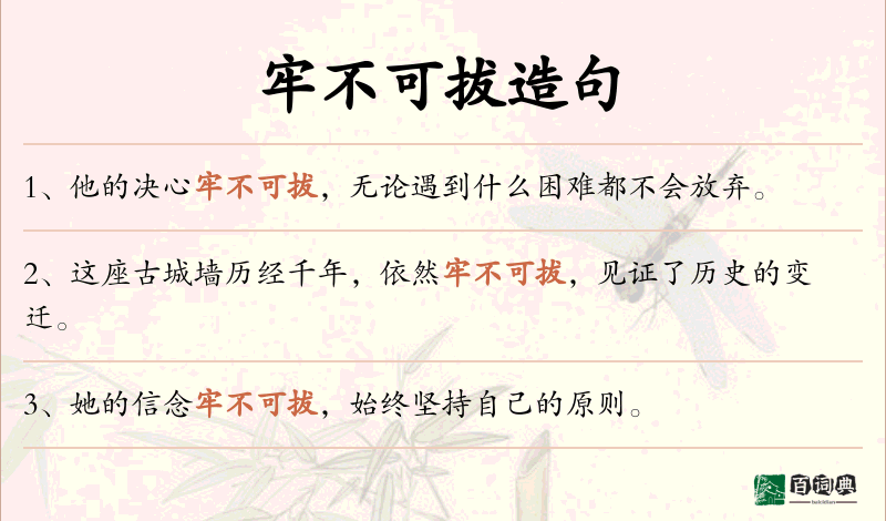 牢不可拔