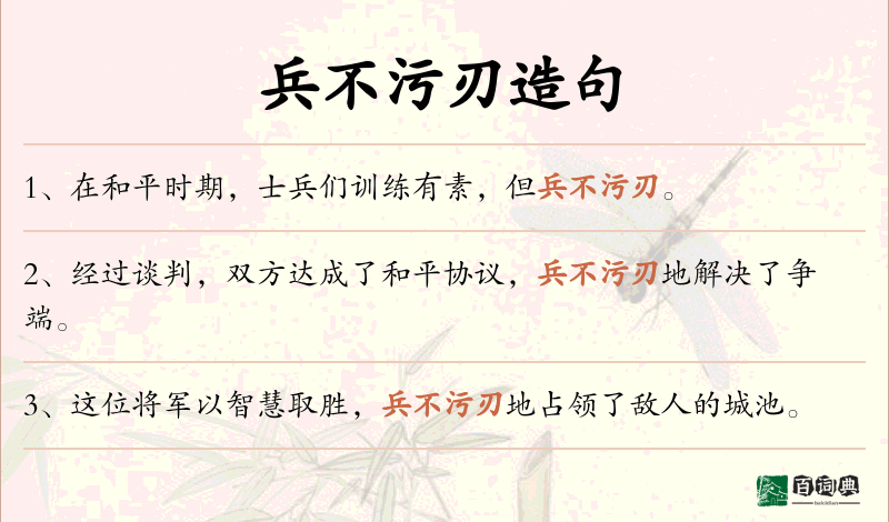 兵不污刃
