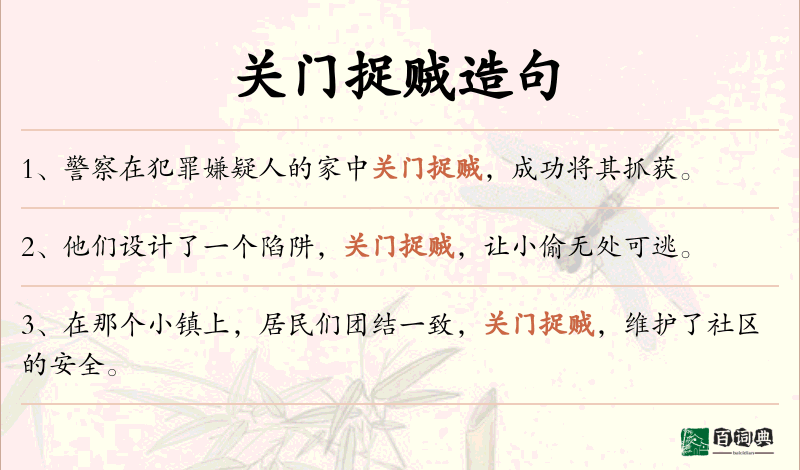 关门捉贼