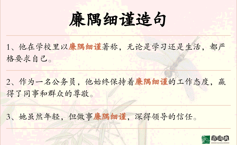 廉隅细谨