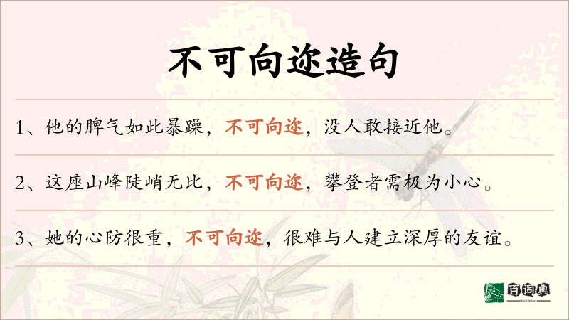 不可向迩