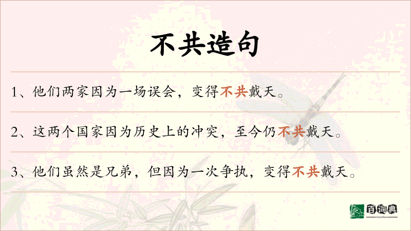 不共