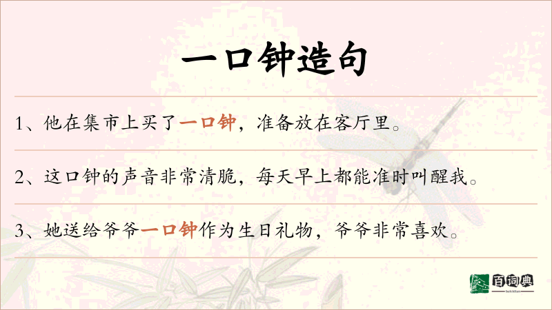 一口钟