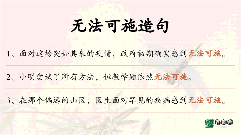 无法可施