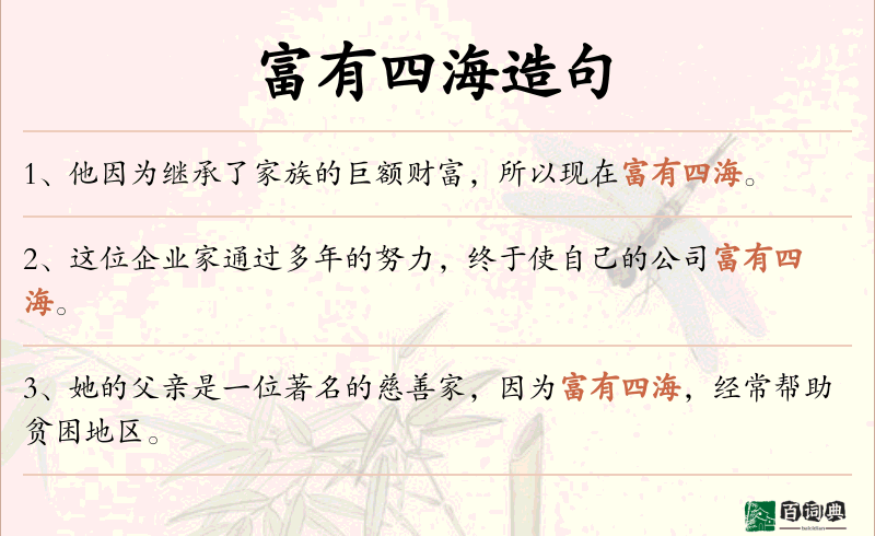 富有四海