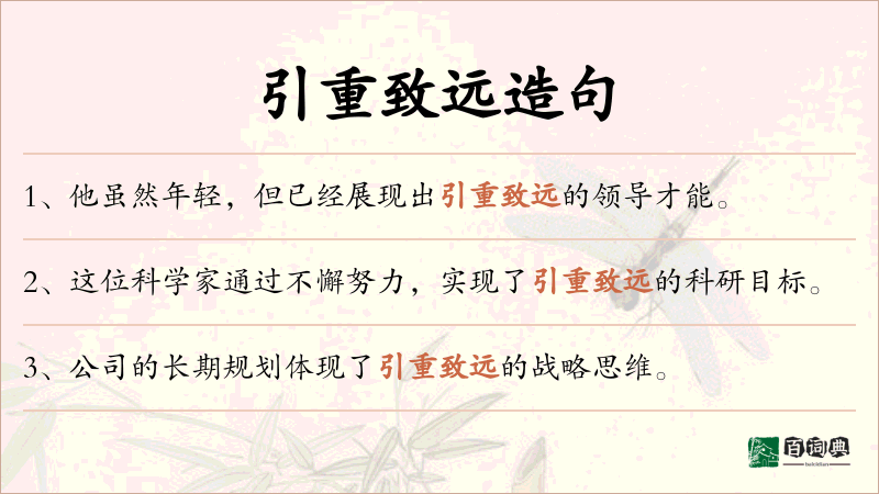引重致远