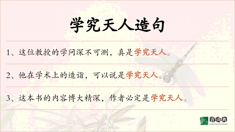 学究天人