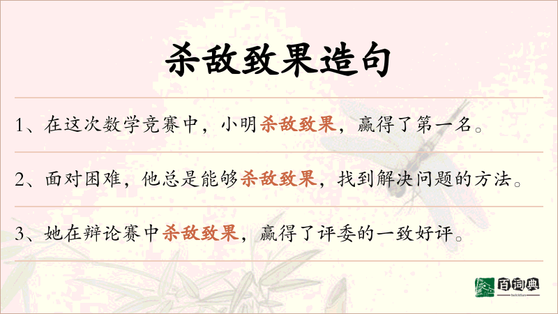 杀敌致果
