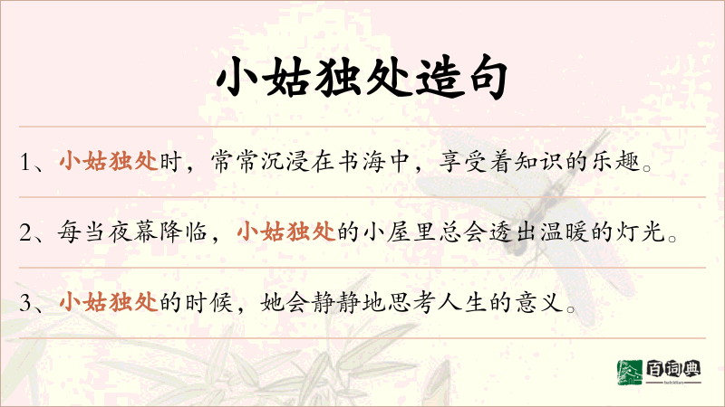 小姑独处