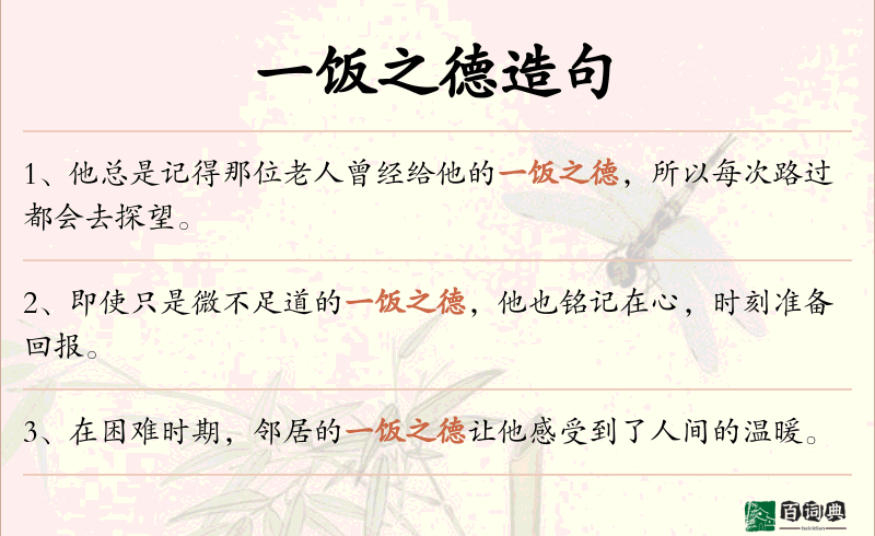 一饭之德