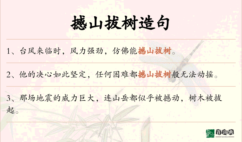 撼山拔树