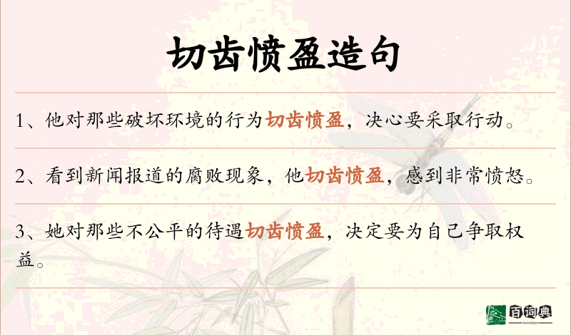 切齿愤盈