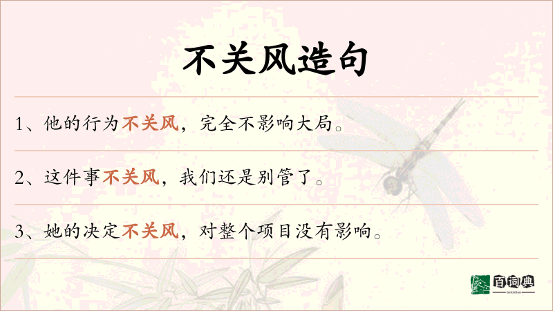 不关风