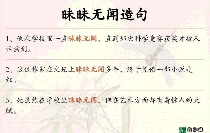 昧昧无闻