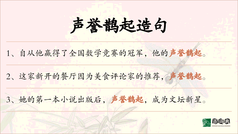 声誉鹊起