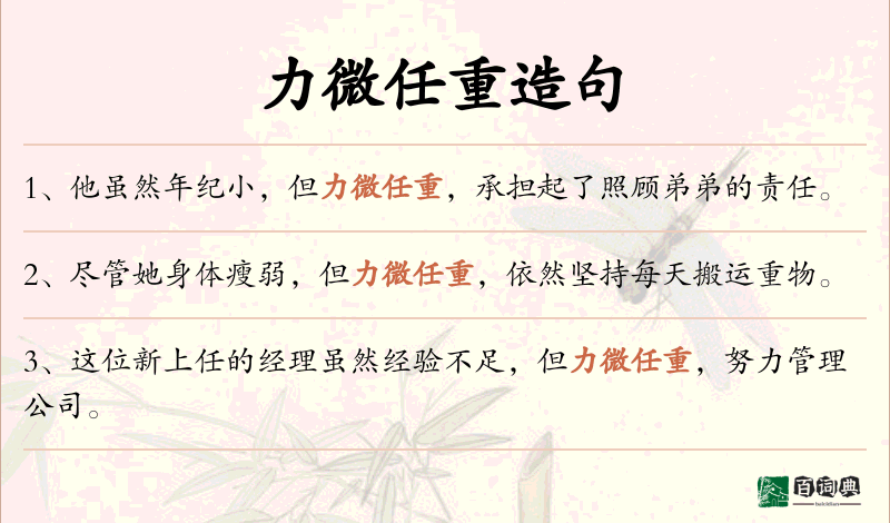 力微任重