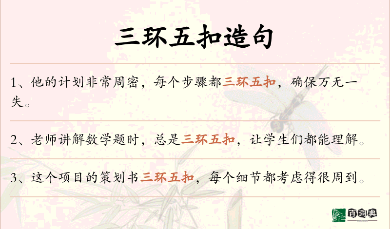 三环五扣