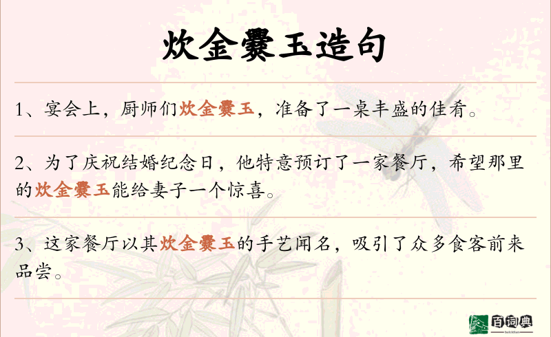 炊金爨玉