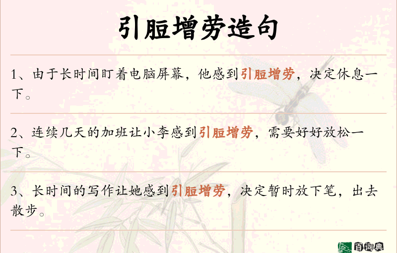 引脰增劳