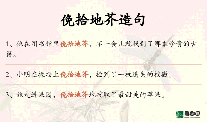 俛拾地芥
