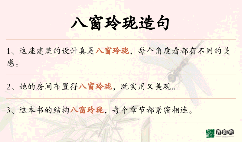 八窗玲珑